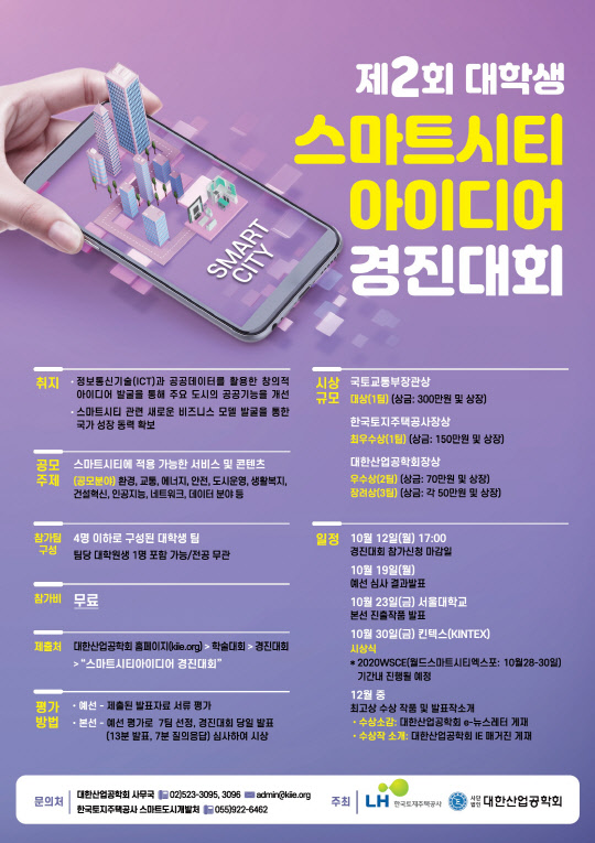 제2회 대학생 스마트시티 아이디어 경진대회 포스터. <LH 제공>